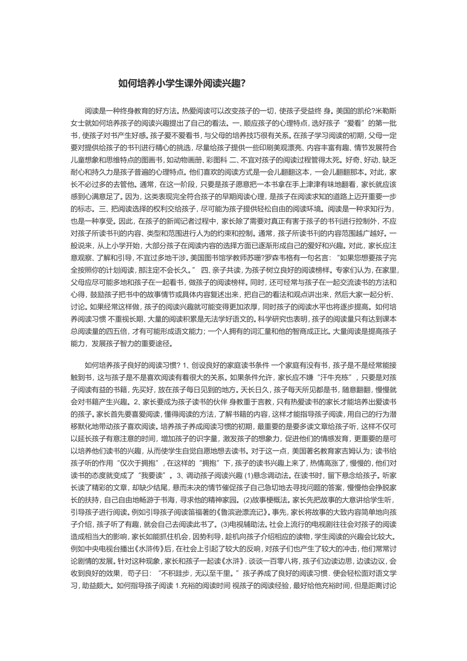 如何培养小学生课外阅读兴趣_第1页