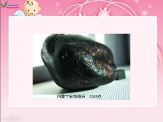 天外来客陨石PPT课件2