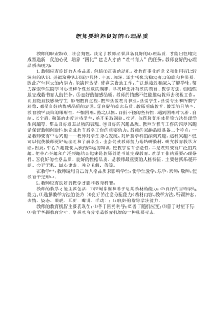 教师要培养良好的心理品质