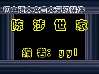 《陈涉世家》等古文复习