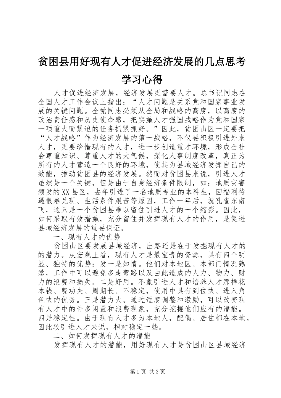 贫困县用好现有人才促进经济发展的几点思考学习心得_第1页