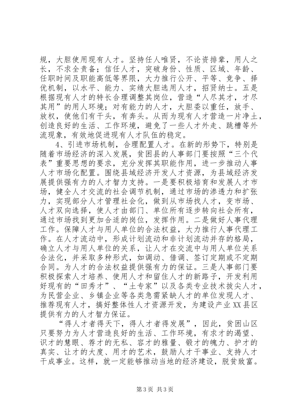贫困县用好现有人才促进经济发展的几点思考学习心得_第3页