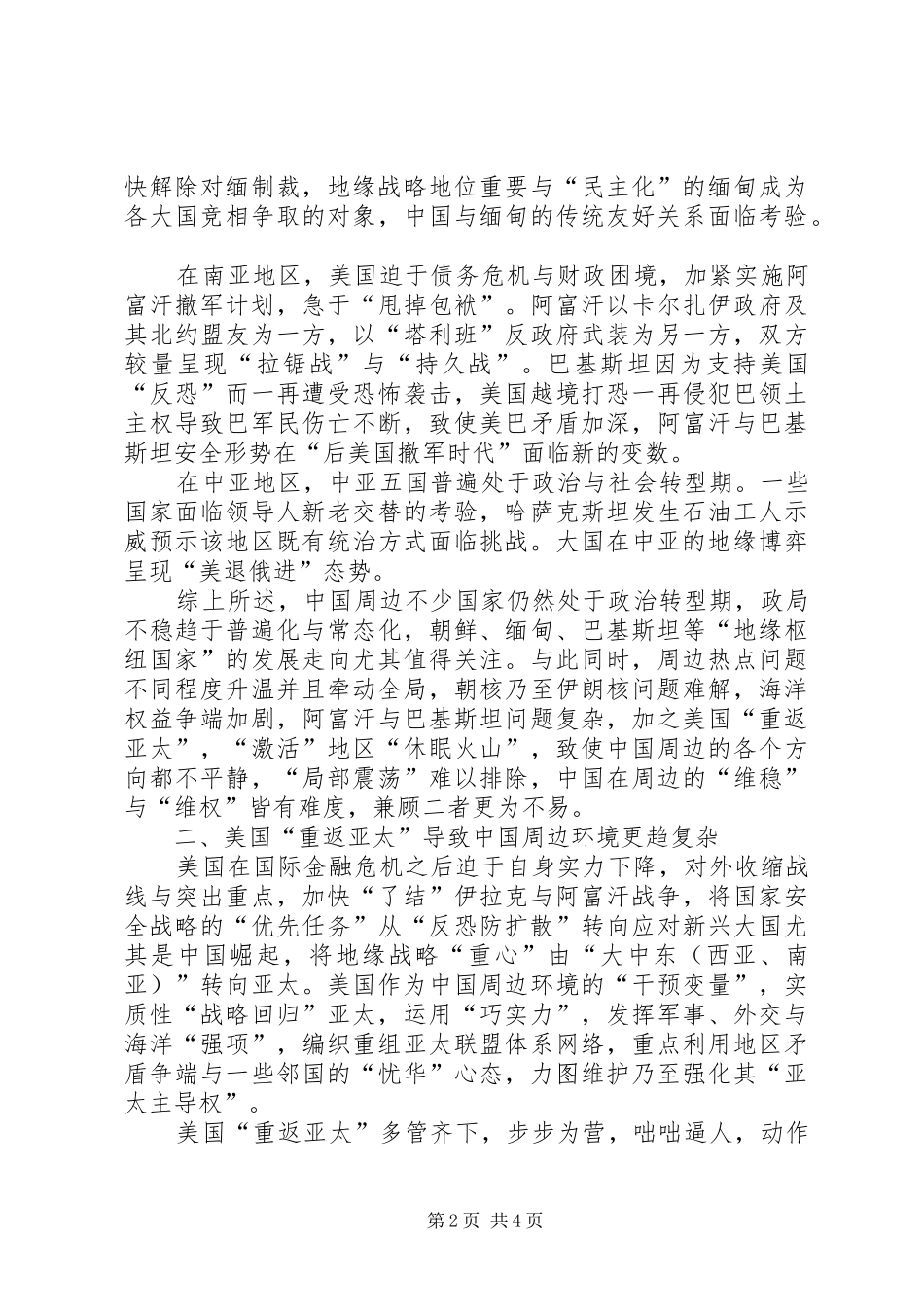 敏感的周边与外宣新思考周边敏感目标定义_第2页