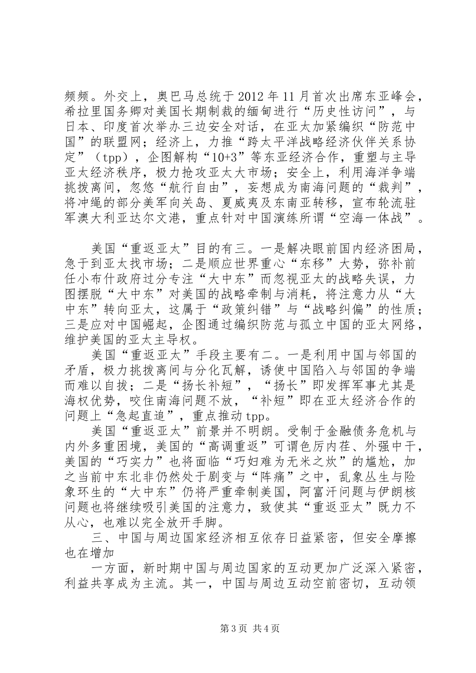 敏感的周边与外宣新思考周边敏感目标定义_第3页