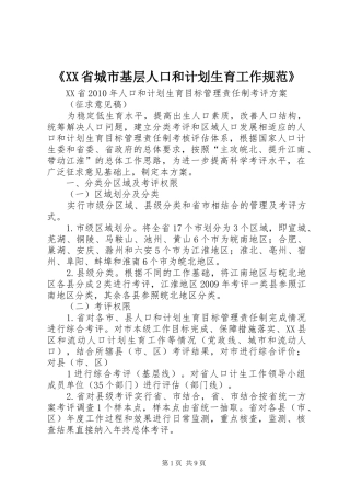 《XX省城市基层人口和计划生育工作规范》_3