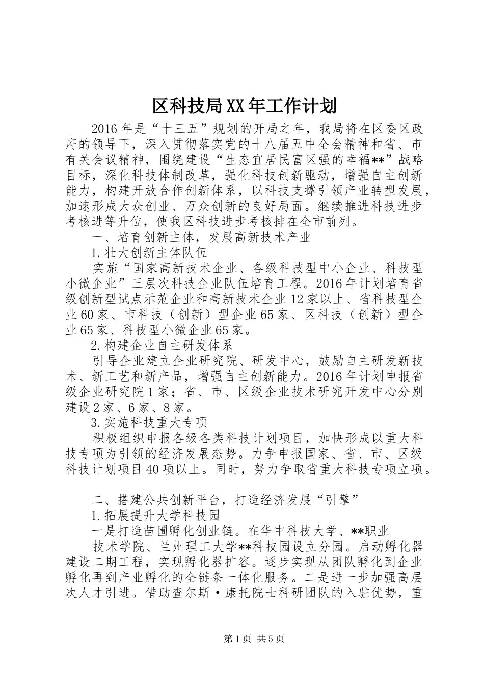 区科技局XX年工作计划 _第1页