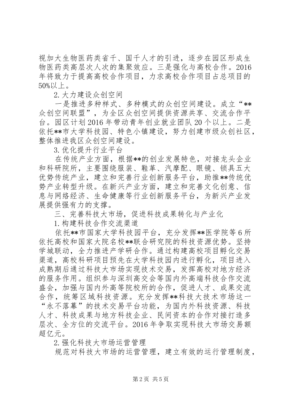 区科技局XX年工作计划 _第2页