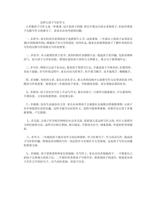 怎样让孩子写好作文