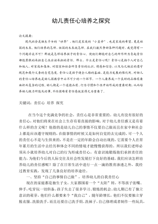 幼儿责任心培养之探究