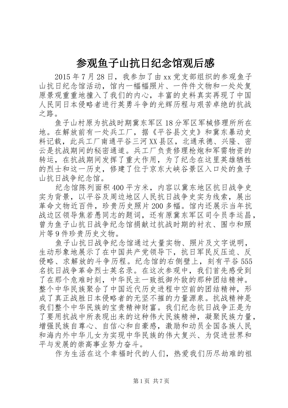 参观鱼子山抗日纪念馆观后感_第1页