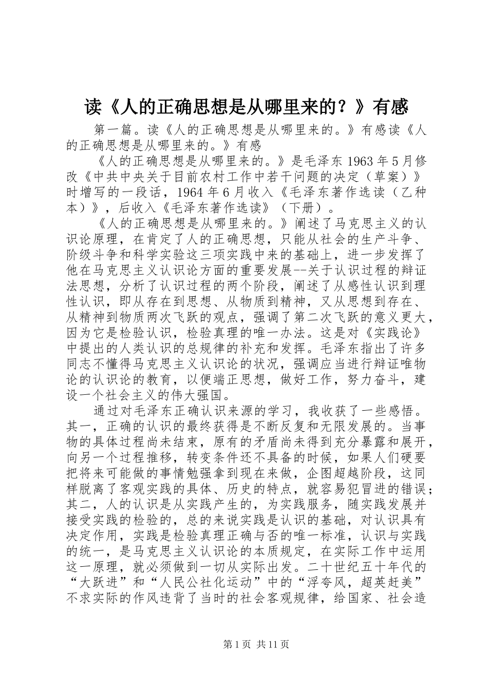 读《人的正确思想是从哪里来的？》有感_第1页