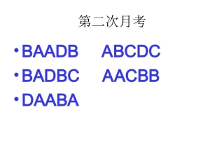 政治次月考讲评