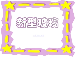 《新型玻璃》课件之一