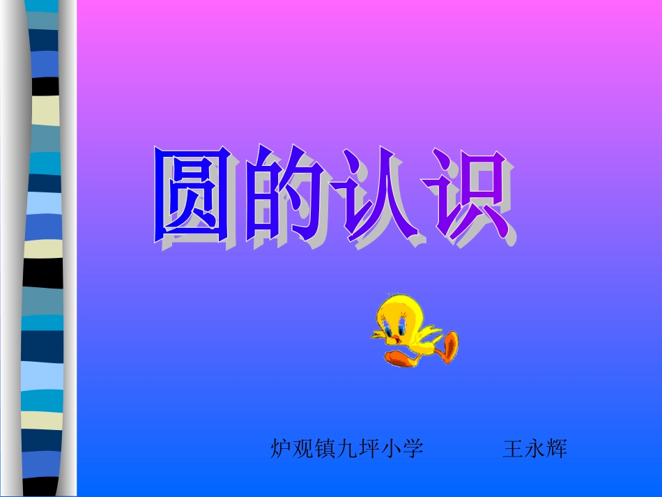 小学数学六年级上册《圆的认识》PPT课件2_第1页