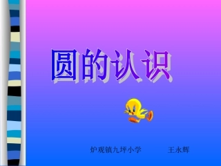 小学数学六年级上册《圆的认识》PPT课件2