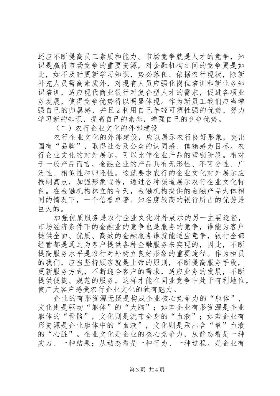 农业银行企业文化建设心得体_第3页
