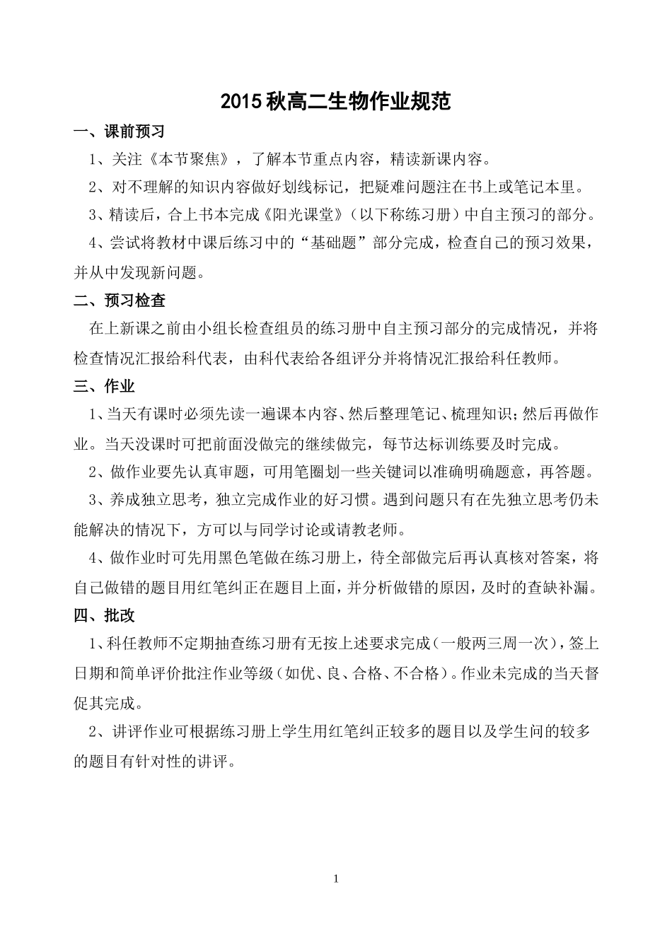 2015秋高二生物作业规范_第1页