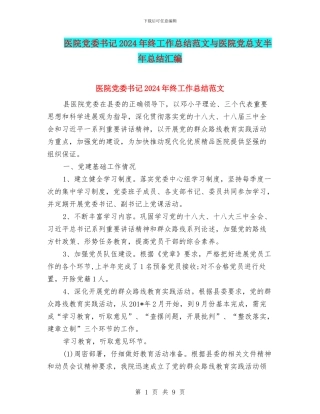 医院党委书记2024年终工作总结范文与医院党总支半年总结汇编