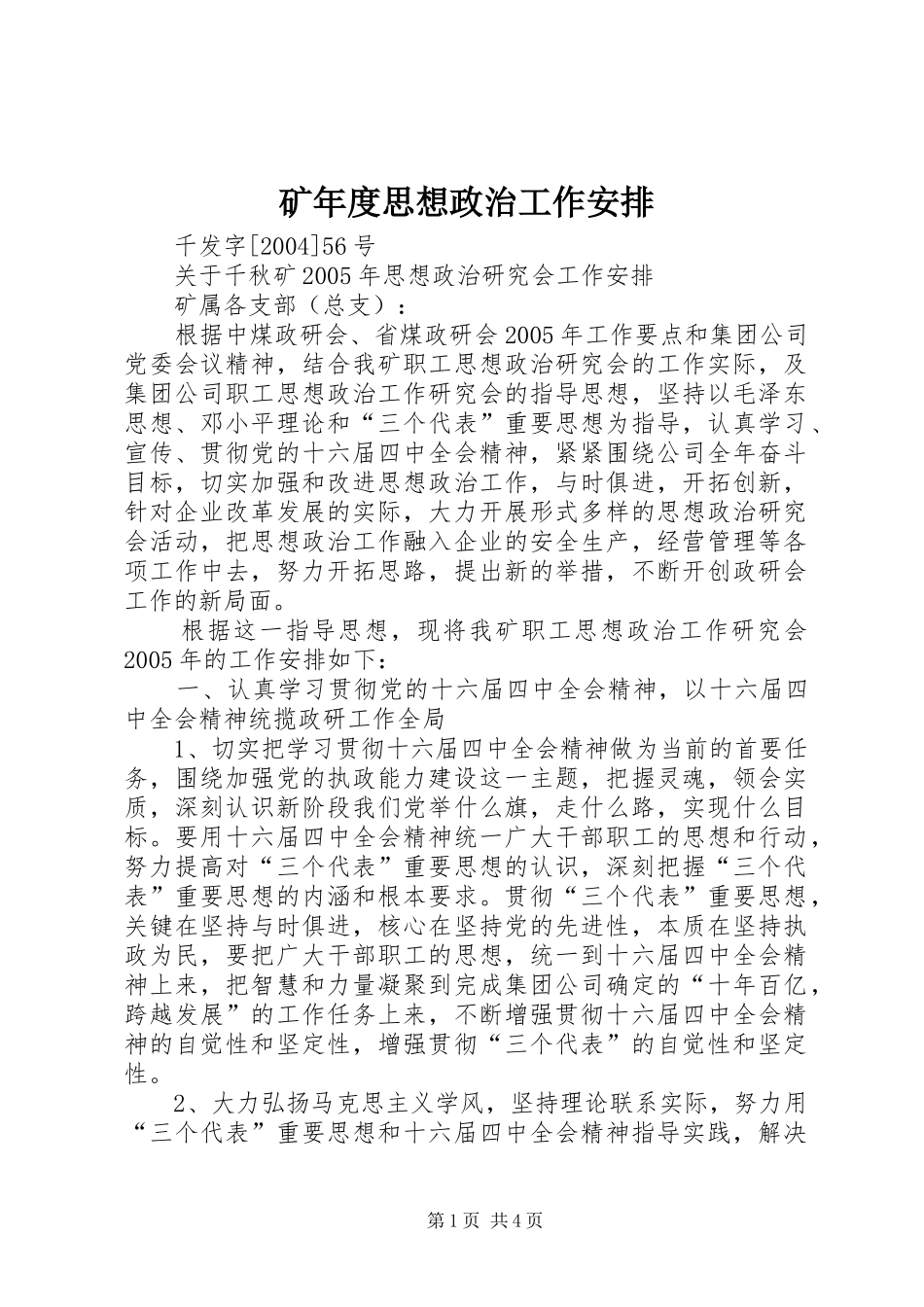 矿年度思想政治工作安排 _第1页