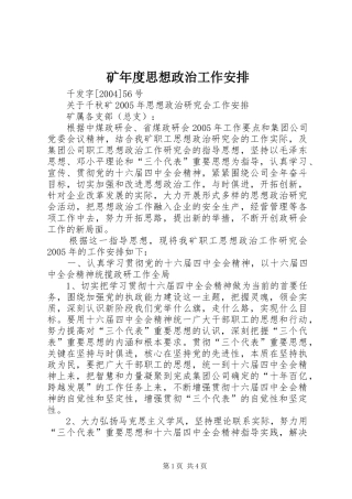 矿年度思想政治工作安排 