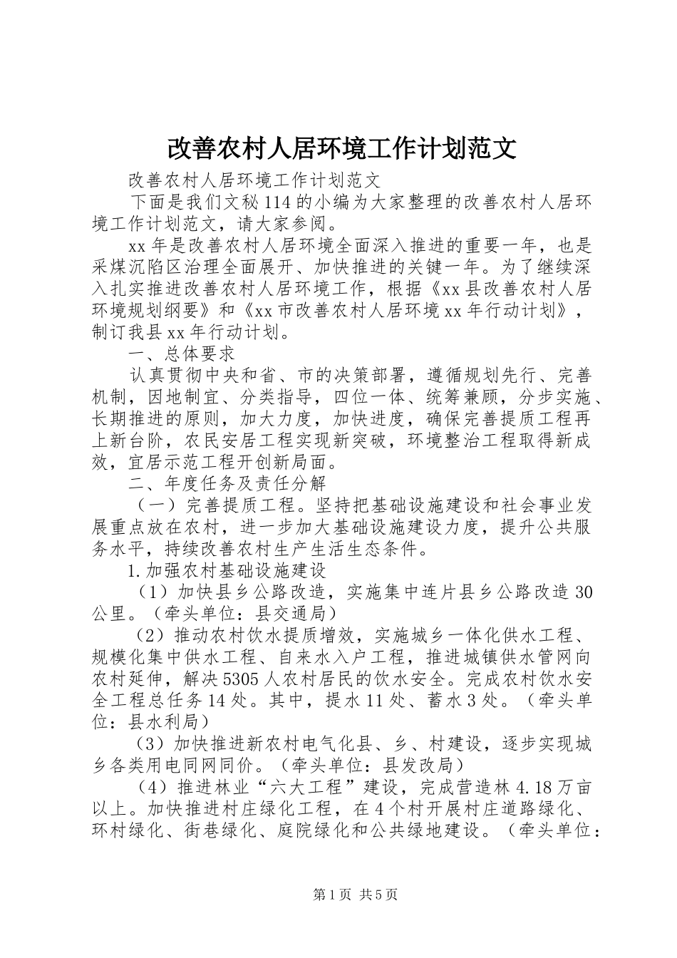 改善农村人居环境工作计划范文 _第1页