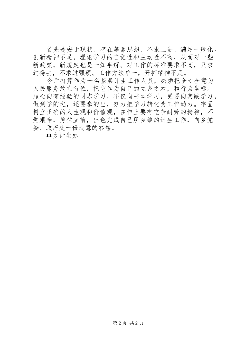 计划生育工作个人总结 _第2页