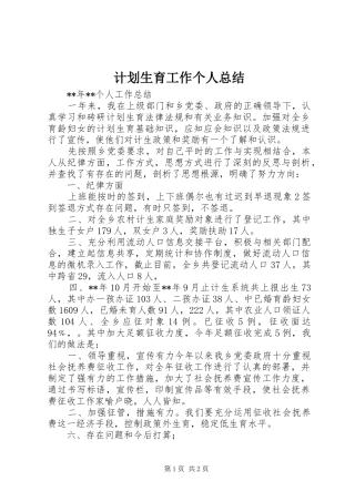 计划生育工作个人总结 