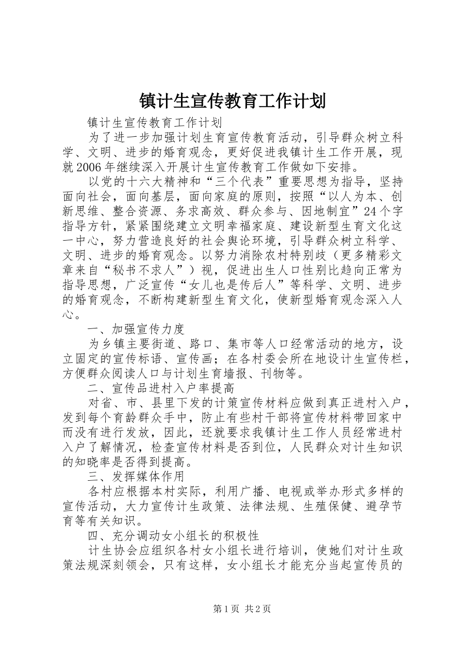 镇计生宣传教育工作计划 _第1页