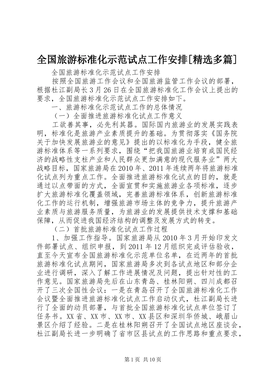 全国旅游标准化示范试点工作安排[精选多篇] _第1页