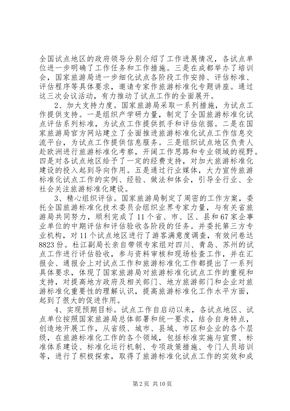 全国旅游标准化示范试点工作安排[精选多篇] _第2页