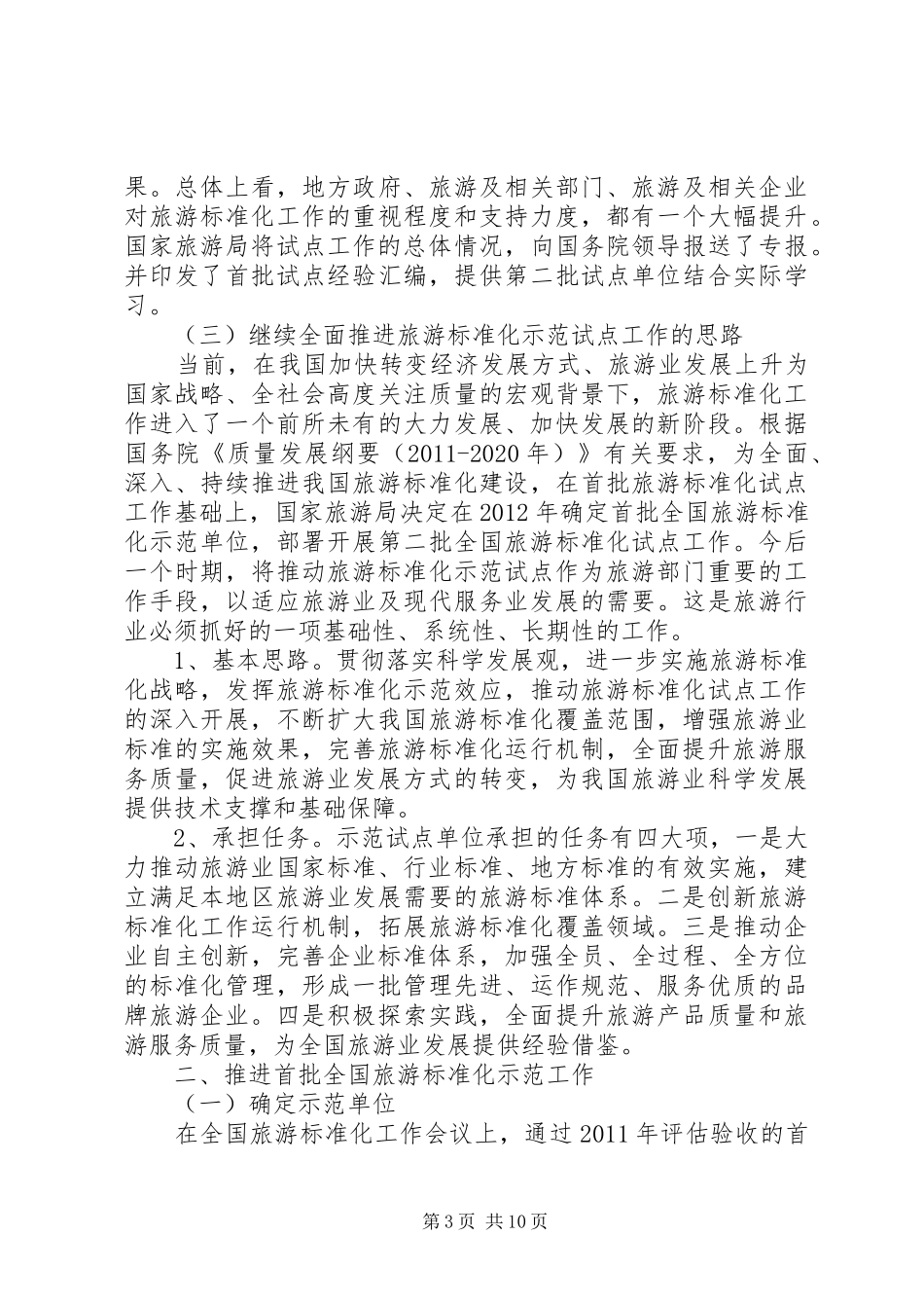 全国旅游标准化示范试点工作安排[精选多篇] _第3页