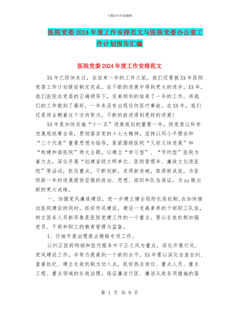 医院党委2024年度工作安排范文与医院党委办公室工作计划报告汇编_第1页