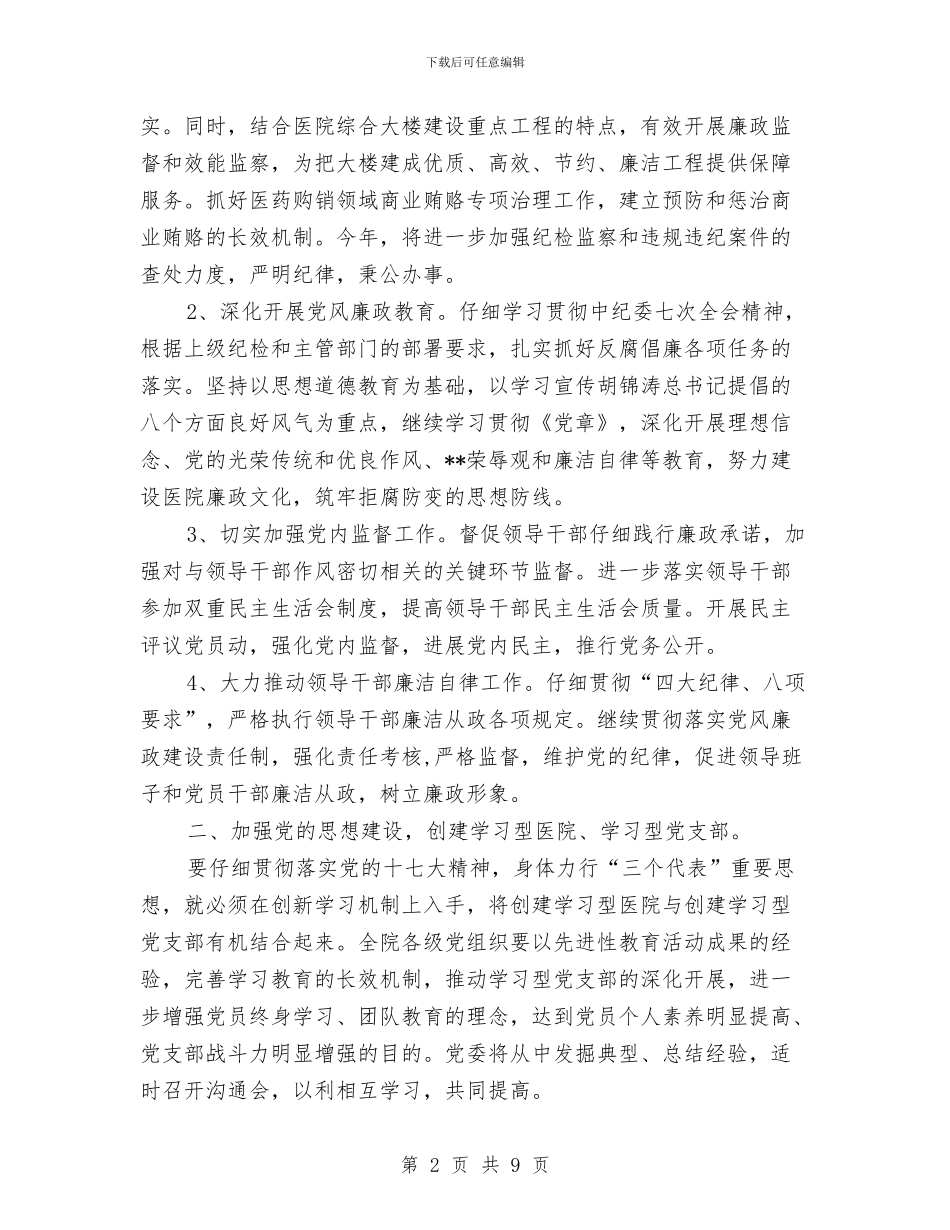 医院党委2024年度工作安排范文与医院党委办公室工作计划报告汇编_第2页