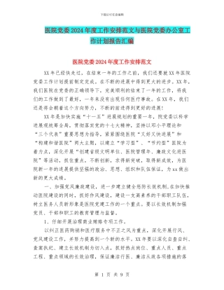 医院党委2024年度工作安排范文与医院党委办公室工作计划报告汇编