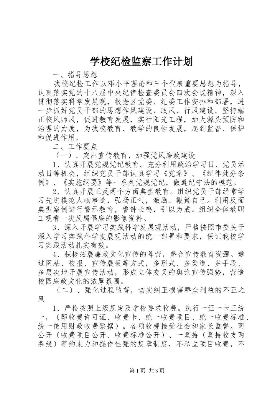 学校纪检监察工作计划 _第1页