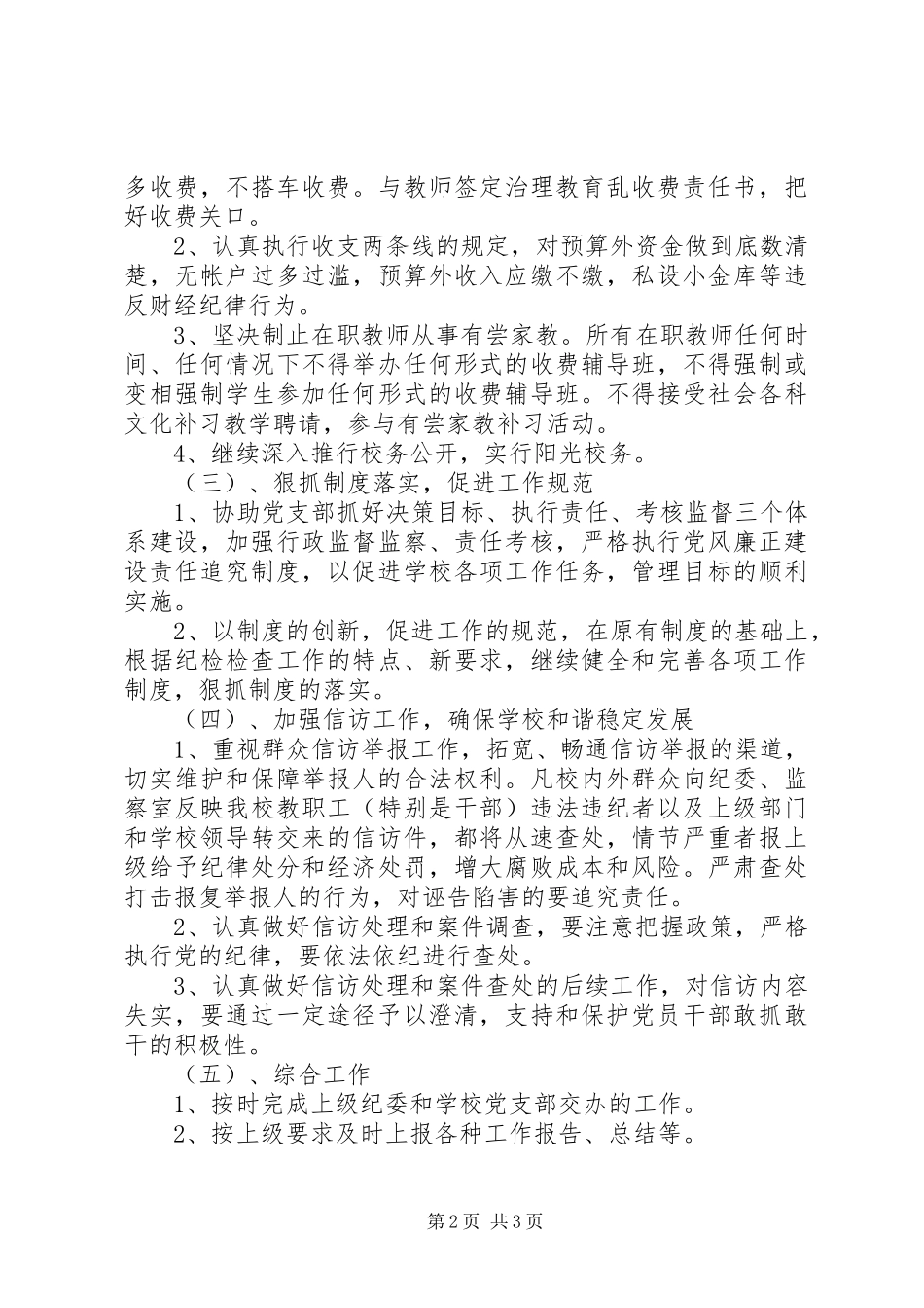 学校纪检监察工作计划 _第2页