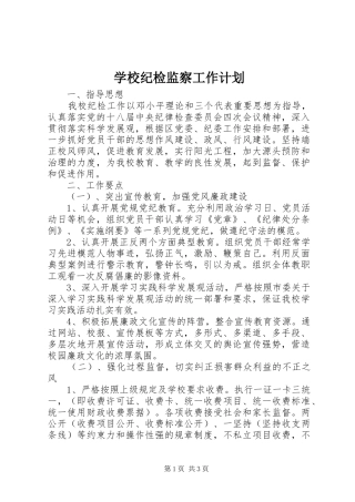 学校纪检监察工作计划 