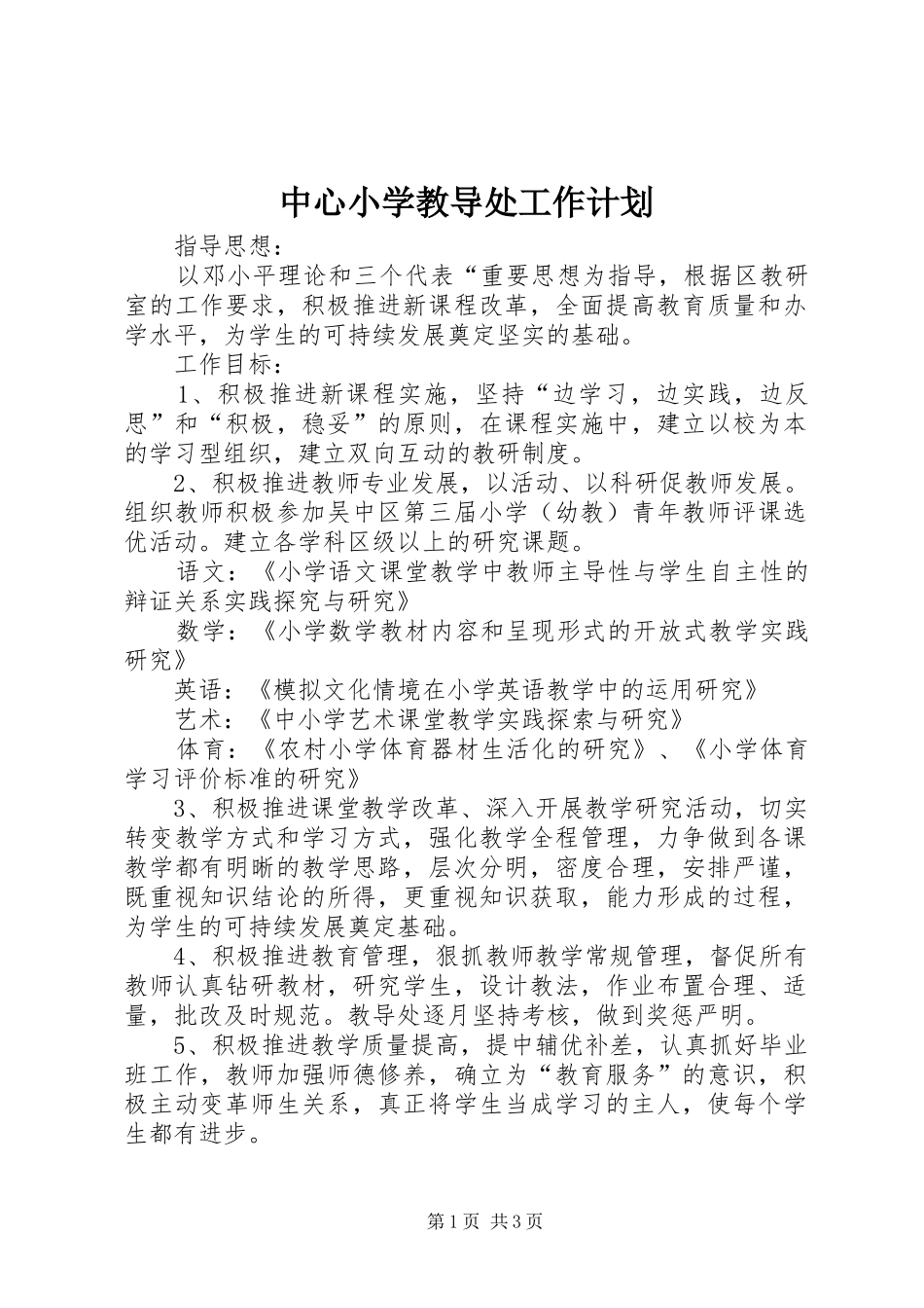 中心小学教导处工作计划 _第1页