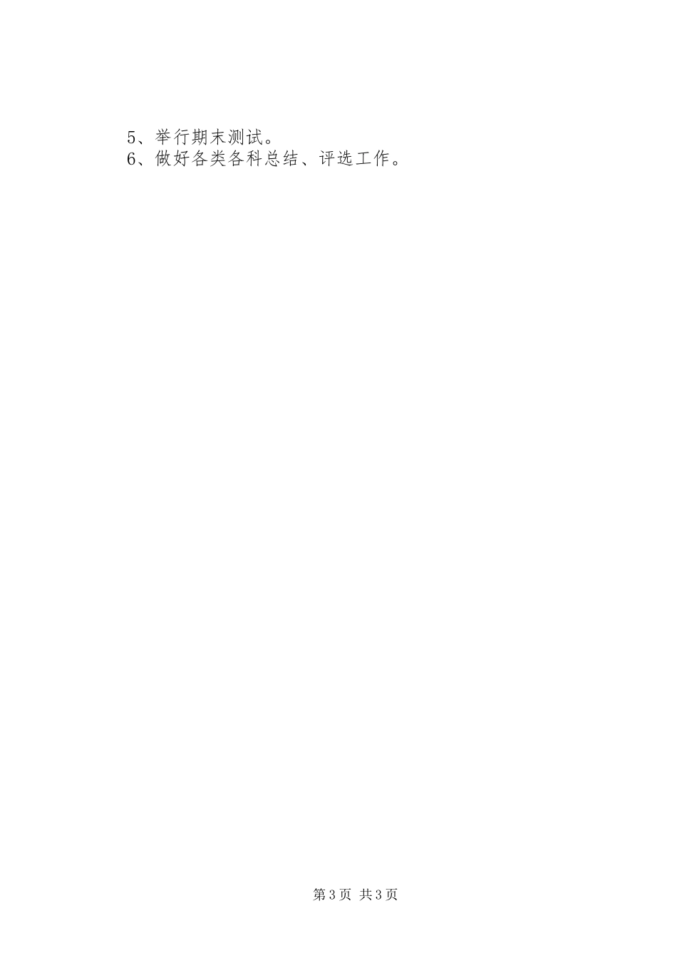 中心小学教导处工作计划 _第3页