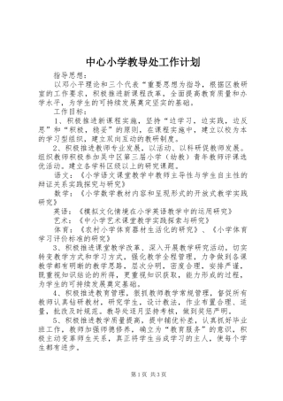 中心小学教导处工作计划 