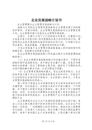 企业发展战略计划书 