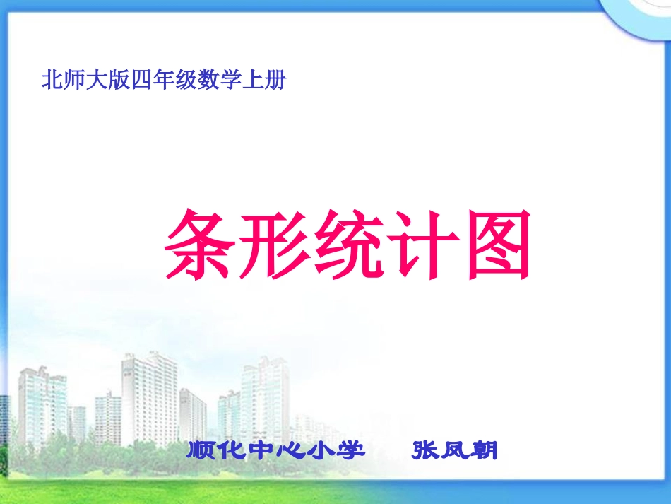 北师大版数学四年级上册《条形统计图》课件_第1页