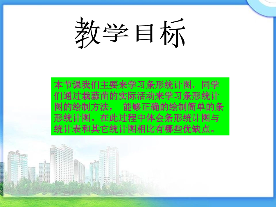 北师大版数学四年级上册《条形统计图》课件_第2页