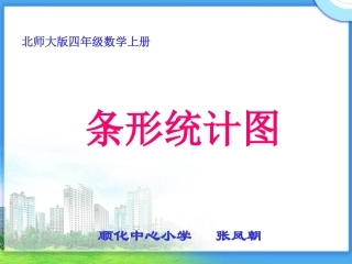 北师大版数学四年级上册《条形统计图》课件