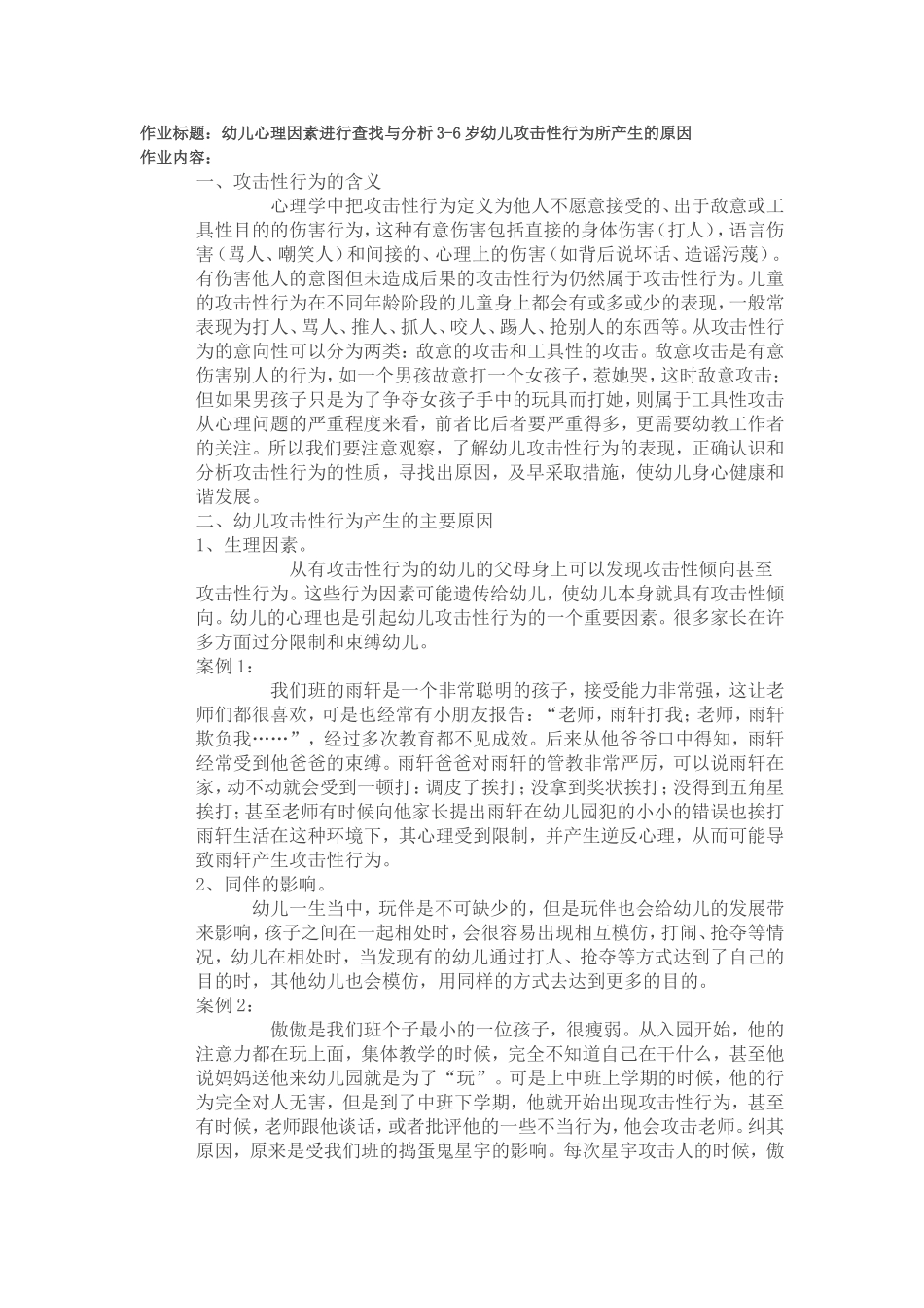 幼儿产生攻击问题的心理原因_第1页