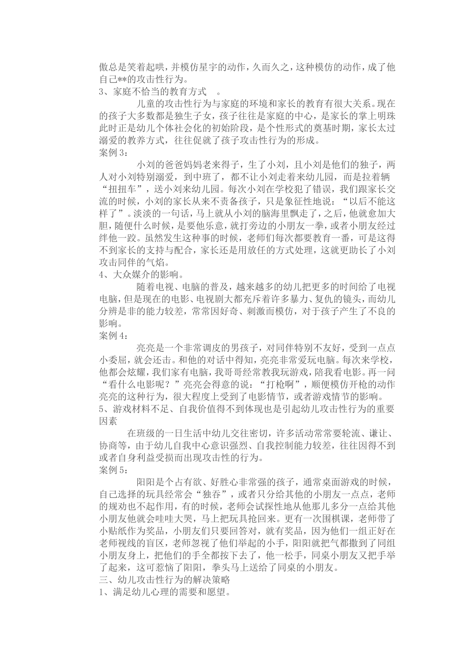 幼儿产生攻击问题的心理原因_第2页