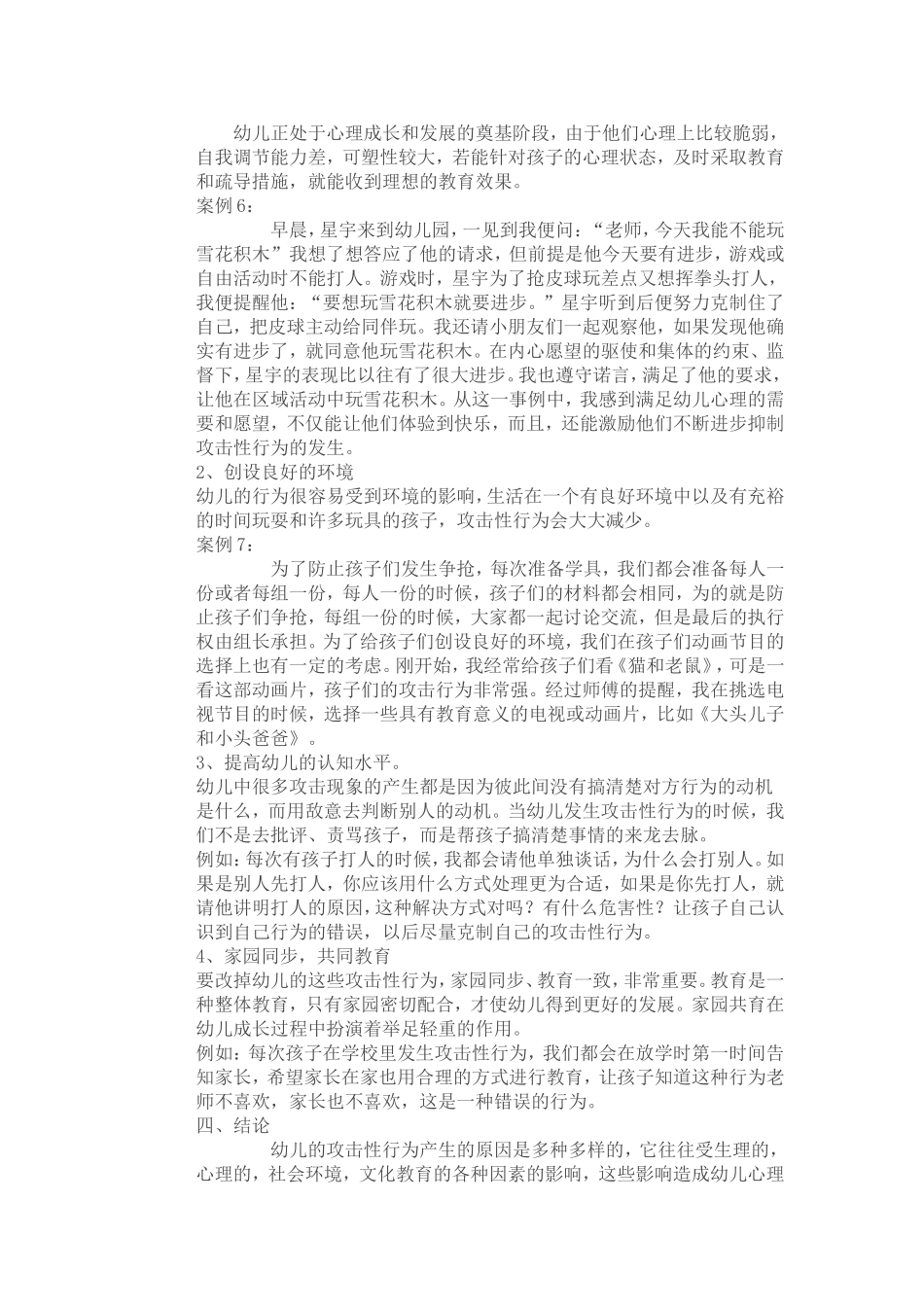 幼儿产生攻击问题的心理原因_第3页