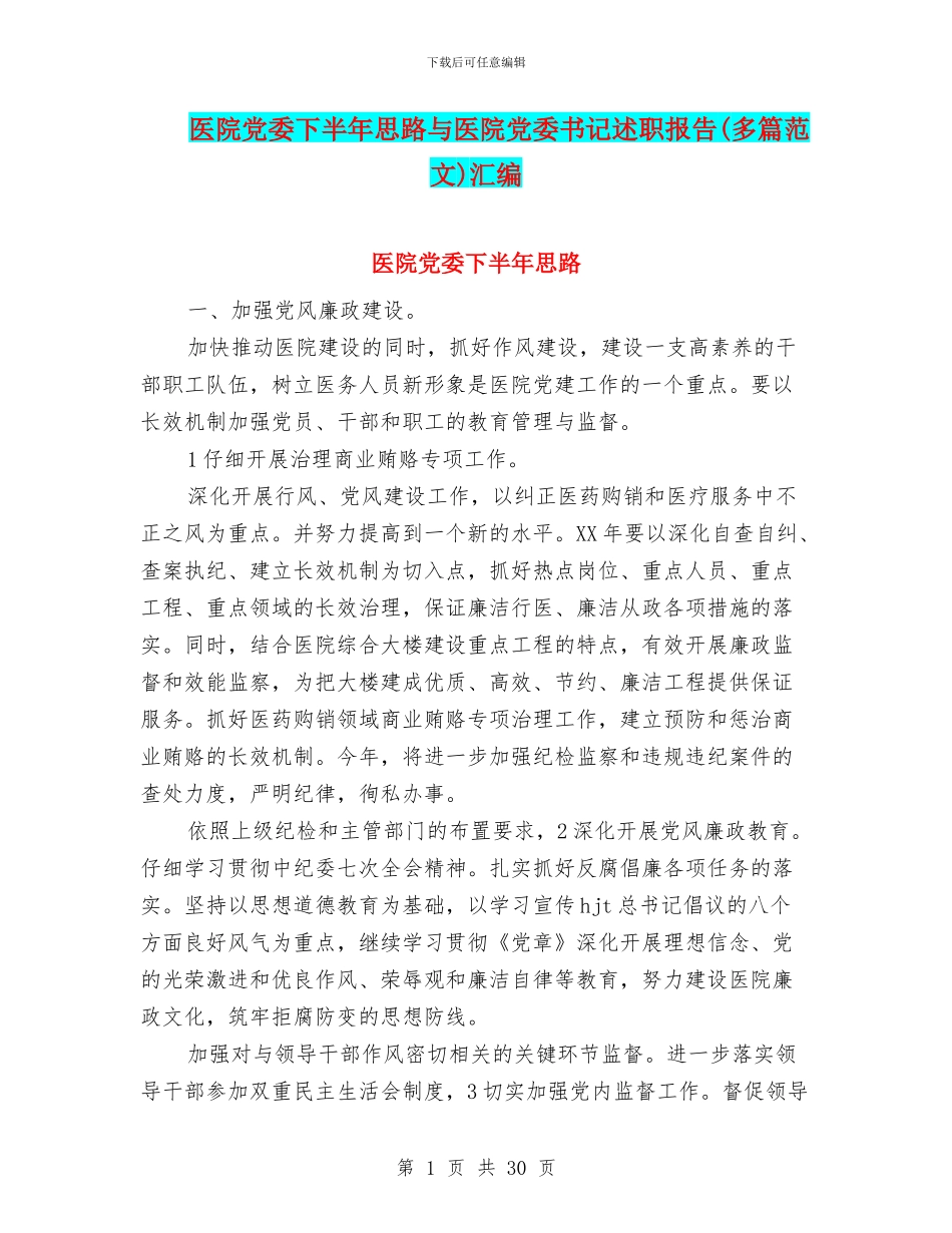 医院党委下半年思路与医院党委书记述职报告汇编_第1页