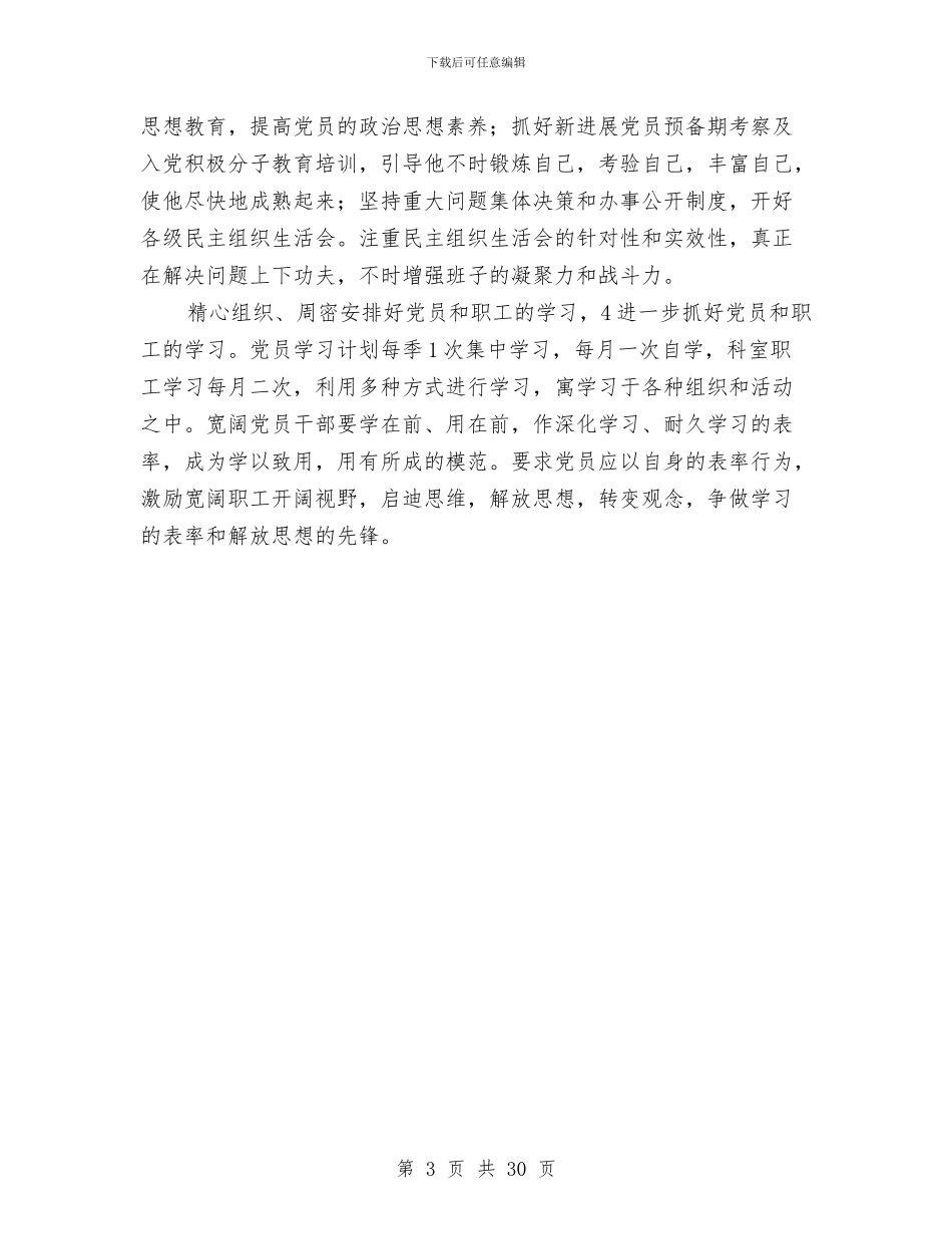 医院党委下半年思路与医院党委书记述职报告汇编_第3页