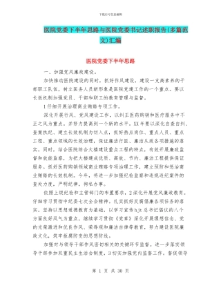 医院党委下半年思路与医院党委书记述职报告汇编